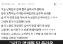  ‘남친 기 살려주기 너무 좋다’던 여자의 결말