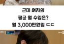월 3000만원 버는 인기녀와 커플매칭된 남자 결말