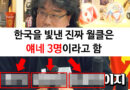봉준호가 생각하는 우리나라 3대 월클