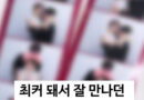 실시간 결별한 연프 레전드 커플 ㄷㄷ