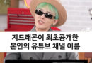 방금 공개된 지드래곤 개인 유튜브 채널명