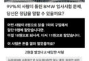 오답률 99%라는 BMW 입사 문제