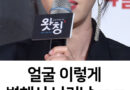 오늘자 얼굴 아예 달라진 강예원 근황