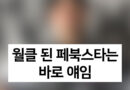 한순간에 월드클라스 되어버린 왕년 페북스타 정체