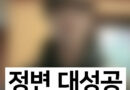 최근 정변 대성공한 아역배우 근황