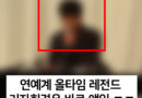 대한민국 연예계 레전드 기자회견 주인공